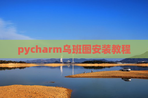 pycharm乌班图安装教程
